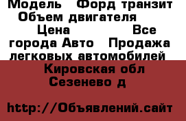  › Модель ­ Форд транзит › Объем двигателя ­ 2 500 › Цена ­ 100 000 - Все города Авто » Продажа легковых автомобилей   . Кировская обл.,Сезенево д.